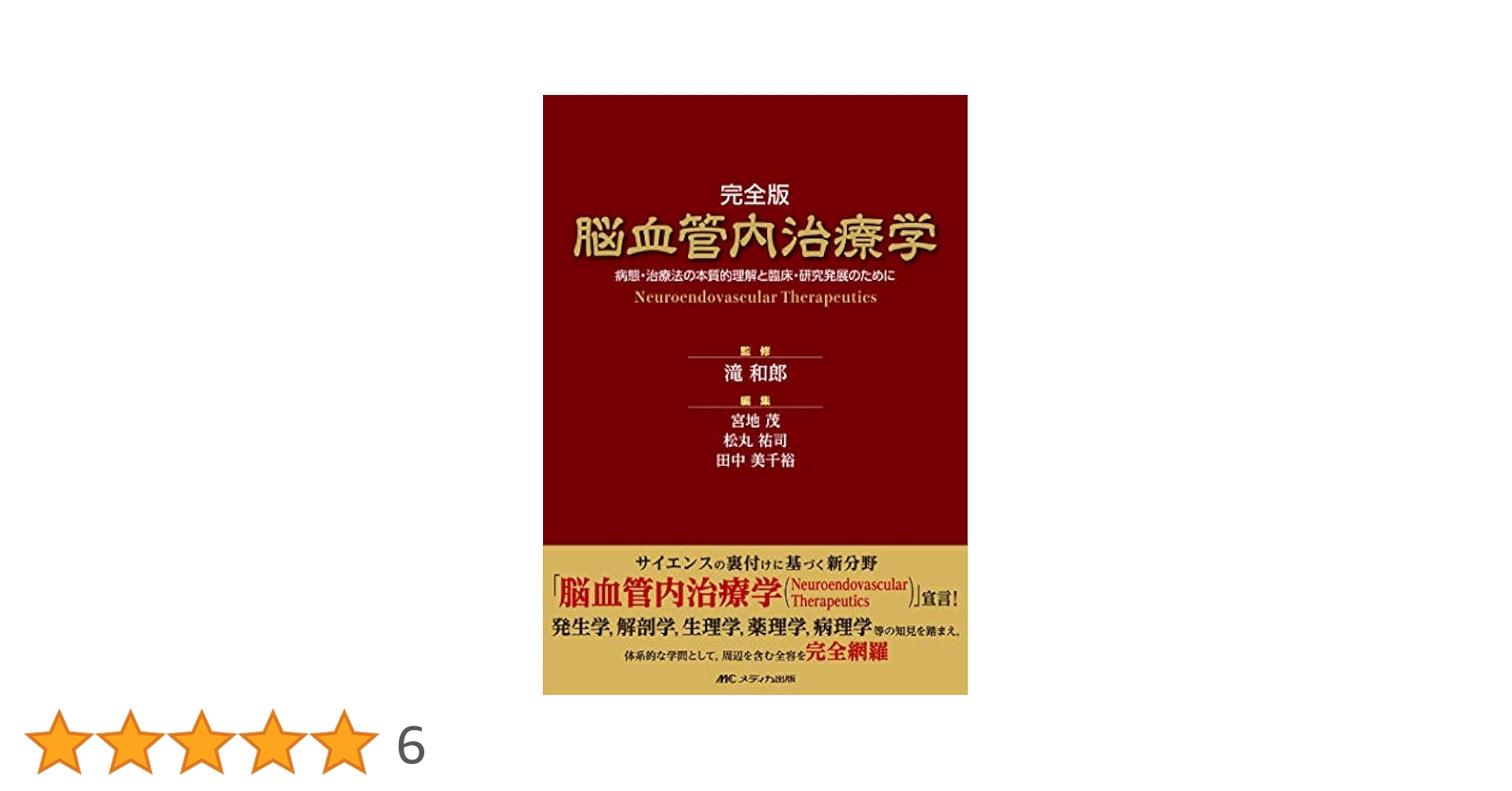 完全版　脳血管内治療学 病態・治療法の本質的理解と臨床・研究発展のために/メディカ出版/滝和郎（単行本） Amazon.co.jp: 完全版 脳血管内治療学: 病態・治療法の本質的