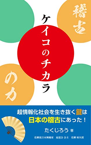 Amazon Com Keiko No Chikara Chou Jouhouka Shakaiwo Ikinuku Kagiwa Nihonno Keiko Ni Atta Ogidosha Japanese Edition Ebook Takujiro Kindle Store