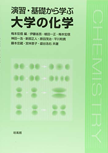 演習・基礎から学ぶ大学の化学