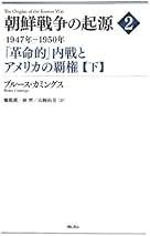 【中古本】朝鮮戦争の起源 全巻セット 51NC51KTMCL.jpg