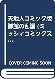 【廉価版】天地人 コミック版 御館の乱編