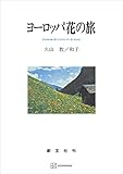 ヨーロッパ花の旅 (創文社オンデマンド叢書)