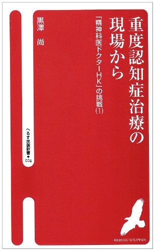 無料電子書籍 アプリ 重度認知症治療の現場から―「精神科医ドクターHK」の挑戦1 (へるす出版 バイ