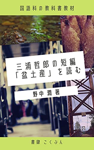 中学校国語科の教材 盆土産 三浦哲郎 を読む 書肆 こくぶん 野中 潤 言語学 Kindleストア Amazon