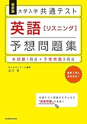 Amazon.co.jp: 改訂版 大学入学共通テスト 英語[リスニング]予想問題集