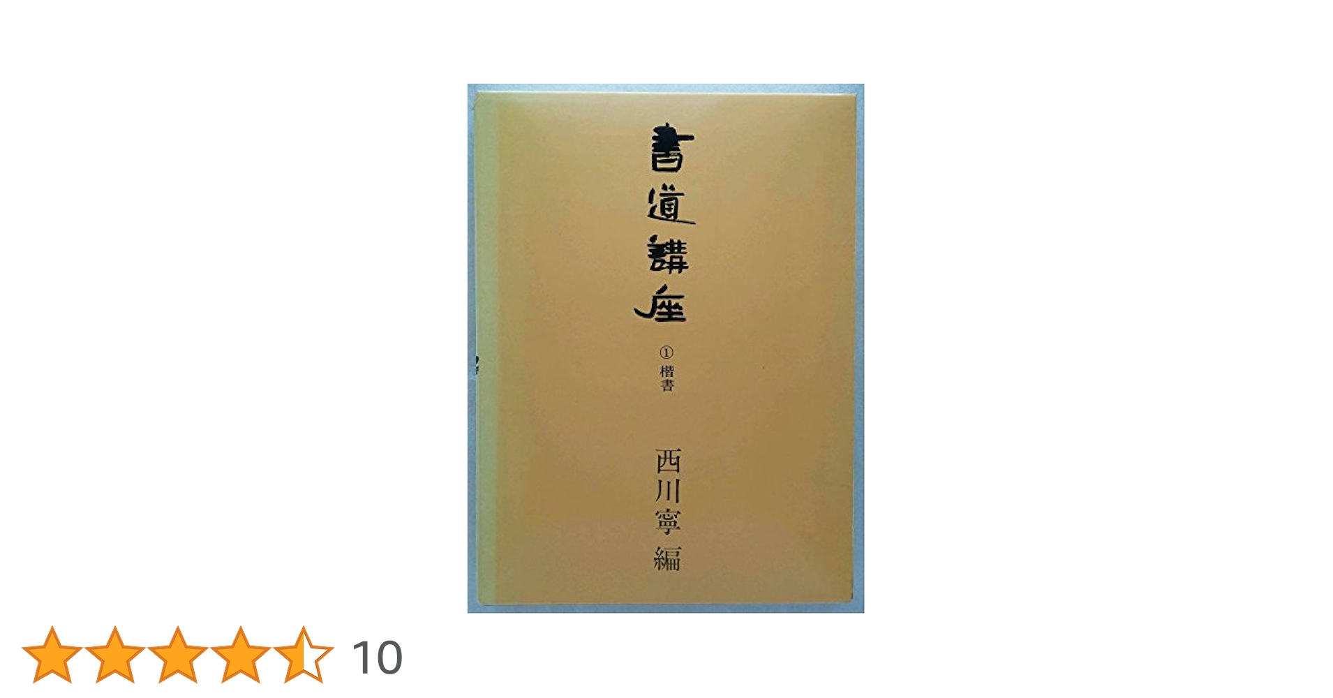 書道講座　1〜7巻セット　西川寧 書道講座 (第1巻) | 西川 寧 |本 | 通販 | Amazon