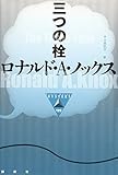 三つの栓 (論創海外ミステリ 199)