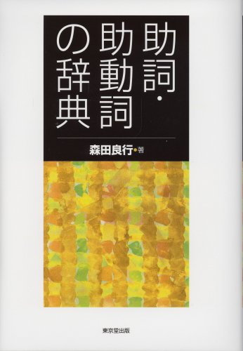 助詞 助動詞の辞典 森田 良行 本 通販 Amazon