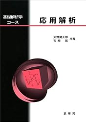 基礎解析学コース 複素解析 | 矢野 健太郎, 石原 繁 | 数学 | Kindle