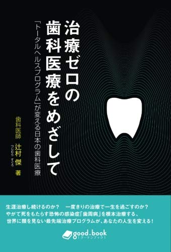 無料電子書籍 アプリ 治療ゼロの歯科医療をめざして 「トータルヘルスプログラム」が変える バイ