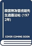 陵雲無為菅虎雄先生遺墨法帖 (1972年)