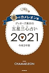 Amazon.co.jp: ゲッターズ飯田の五星三心占い金のカメレオン2021