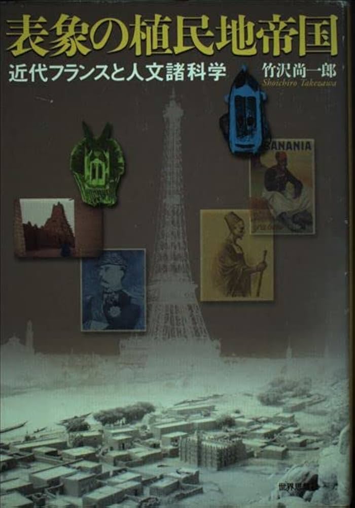 表象の植民地帝国: 近代フランスと人文諸科学 | 竹沢 尚一郎 |本