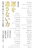 運を逃さない力