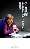 ユーロ破綻　そしてドイツだけが残った (日本経済新聞出版)