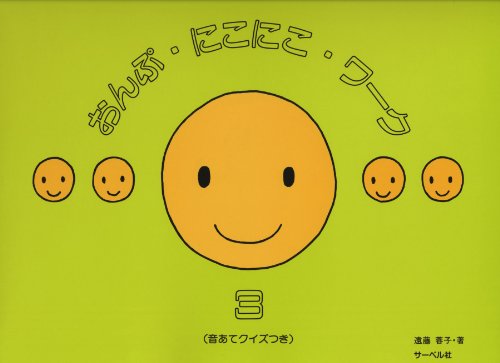 PDFダウンロード おんぷにこにこワーク 3 (音あてクイズつき) バイ
