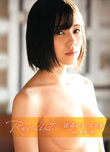 涼森れむ1st写真集　Remlist