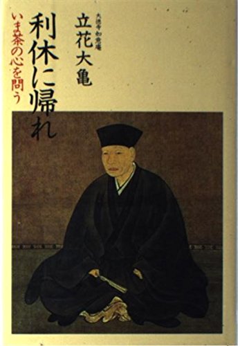 利休に帰れ: いま茶の心を問う