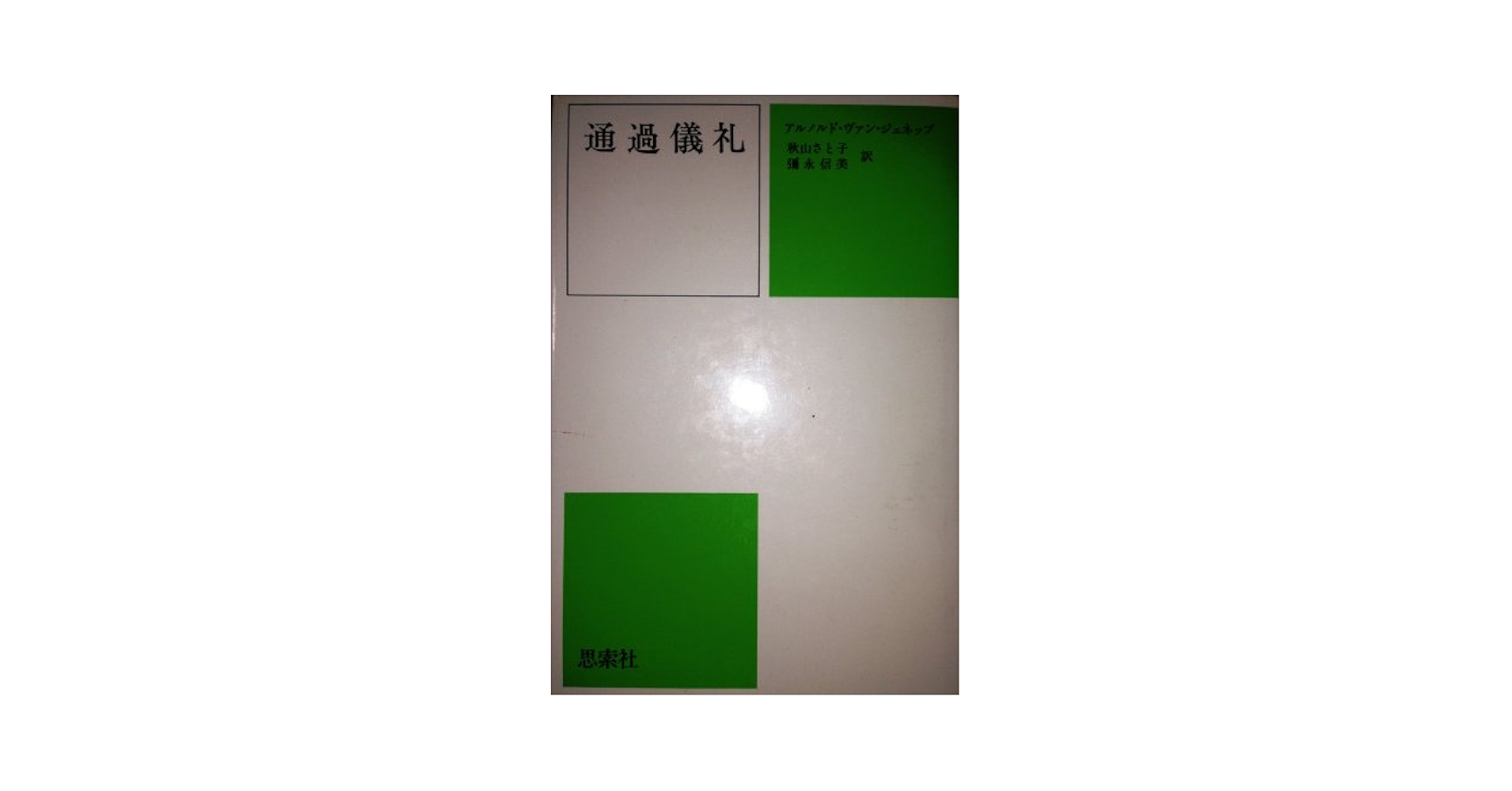 『通過礼儀』A・ファ・へネップ　著 通過儀礼 | アルノルト・ファン ヘネップ, Gennep,Arnold Van