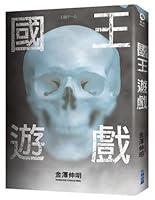 王様ゲーム 9571047341 Book Cover