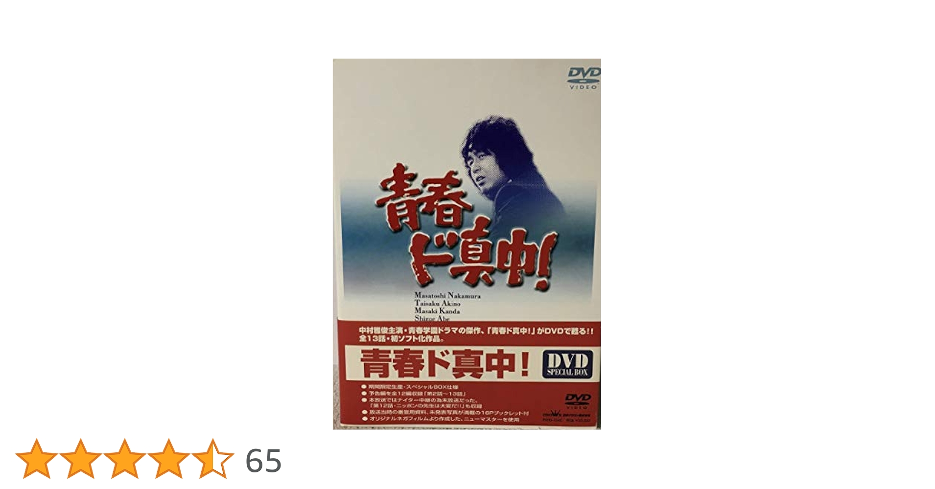 青春ド真中! DVD BOX 〈4枚組〉中村雅俊主演 sample版 青春ド真中! DVD BOX 〈4枚組〉中村雅俊主演 sample版 Amazon