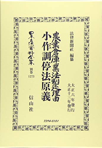 農業倉庫業法制定理由・小作調停法原義 (日本立法資料全集別巻)
