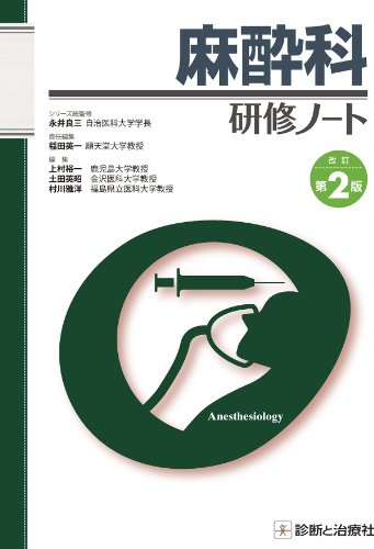 キンドル 無料電子書籍 麻酔科研修ノート 改訂第2版 バイ