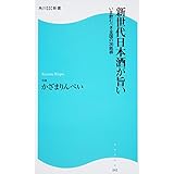 新世代日本酒が旨い いま飲むべき全国の36銘柄 (角川SSC新書)