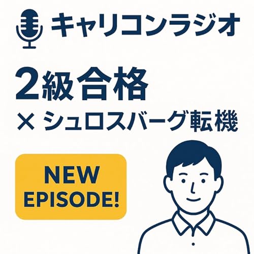 【第20回】シュロスバーグの転機とキャリコン2級合格報告 cover art