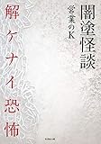 闇塗怪談　解ケナイ恐怖 (竹書房怪談文庫)