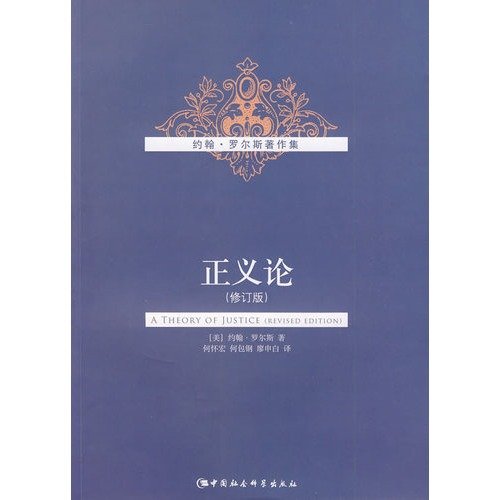 Theory of Justice (revised edition) [Chinese] 7500479549 Book Cover