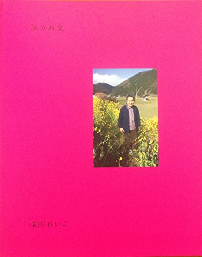 無料電子書籍アプリ 柴田れいこ写真集『届かぬ文』 バイ