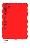 右傾化する日本政治 (岩波新書)