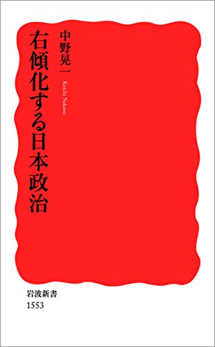 右傾化する日本政治 (岩波新書)のサムネイル