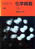 【中古】 化学精義 下巻 改訂版/培風館/竹林保次 中古】 化学精義 下巻 改訂版/培風館/竹林保次 中古】 化学精義