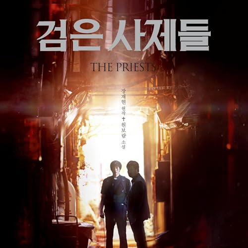 Diseño de la portada del título 검은 사제들