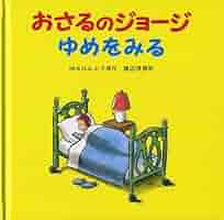 Amazon.co.jp: おさるのジョージ ゆめをみる : M.レイ, H.A.レイ
