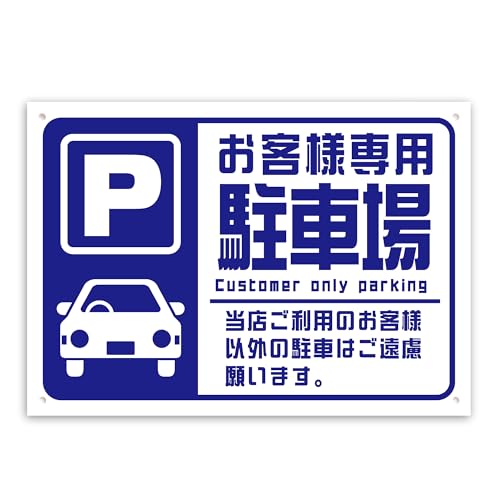 Amazon | SignStore お客様専用駐車場看板 A4サイズ 青色 PP製