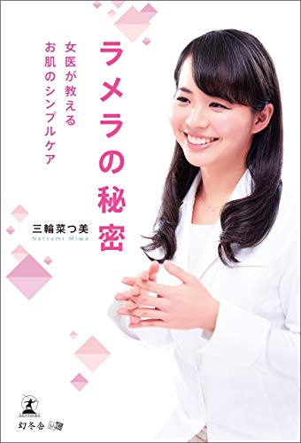 Amazon Co Jp ラメラの秘密 Ebook 三輪菜つ美 Kindle Store