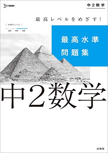 最高水準問題集 中2数学 (シグマベスト)