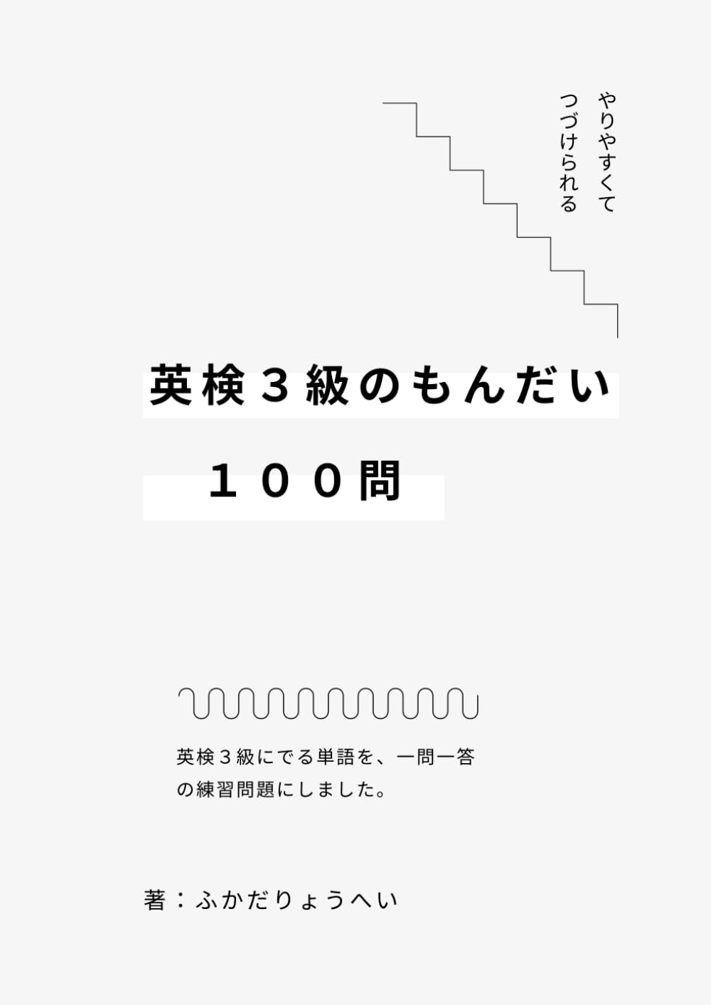 一問一答　英検３級のもんだい　１００問: やりやすいから、つづけられる　英検３級のもんだい　１００問