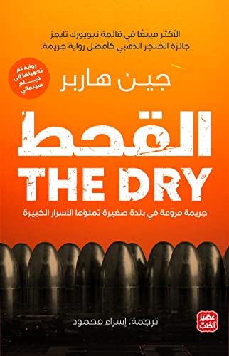 القحط - THE DRY