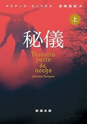 Amazon.co.jp: 秘儀（上）（新潮文庫） eBook : マリアーナ