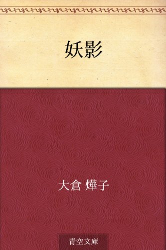 妖影