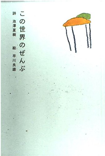 この世界のぜんぶ