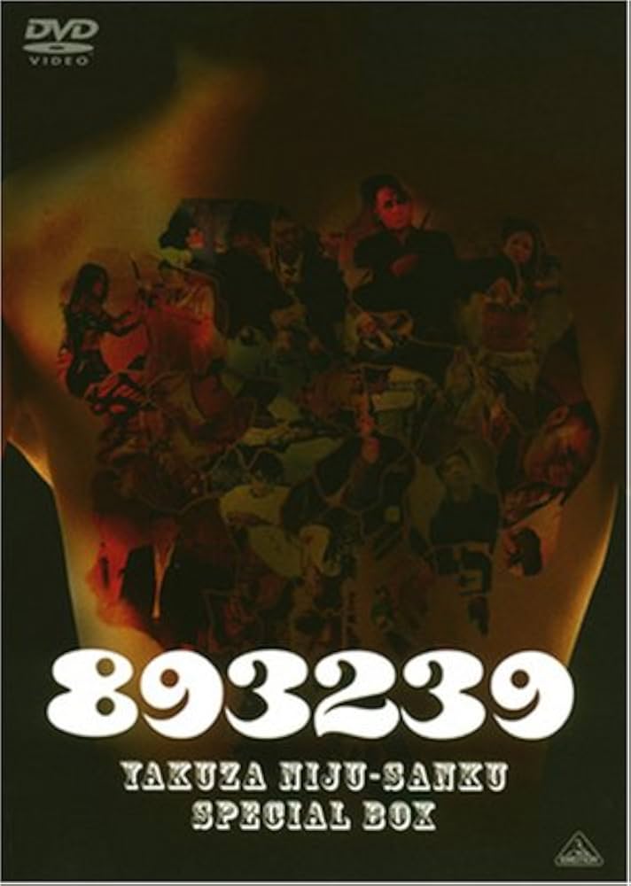 Amazon.co.jp: 893239 スペシャルBOX (期間限定生産) [DVD