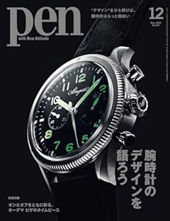 Pen(ペン)2023年12月号