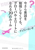 今さら英語を勉強しなくても、グローバル・エリートになれる３９のルール