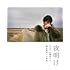 夜明け(特装限定版 / Blu-ray)