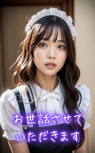 お世話させていただきます AI美女写真集